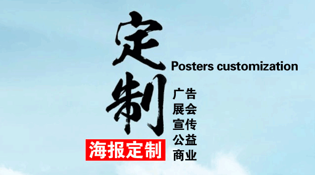 企業(yè)海報(bào)定制找到專業(yè)廠家是關(guān)鍵