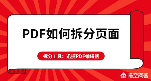 PDF如何拆分頁面？怎么將PDF頁面進行拆分？