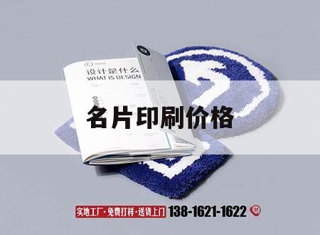 名片印刷價格｜名片印刷多少錢一盒