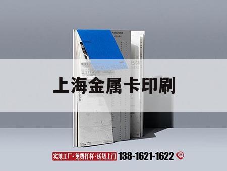 上海金屬卡印刷｜上海金卡刻字機(jī)官網(wǎng)