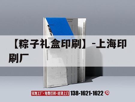 【粽子禮盒印刷】-上海印刷廠｜上海印刷包裝
