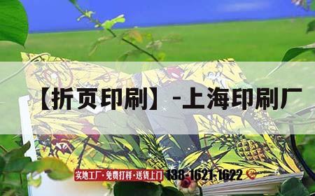 【折頁印刷】-上海印刷廠｜上海印刷廠折頁機長招聘
