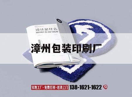 漳州包裝印刷廠|漳州市印刷彩印包裝招聘信息 第1張 漳州包裝印刷廠|漳州市印刷彩印包裝招聘信息 第1張