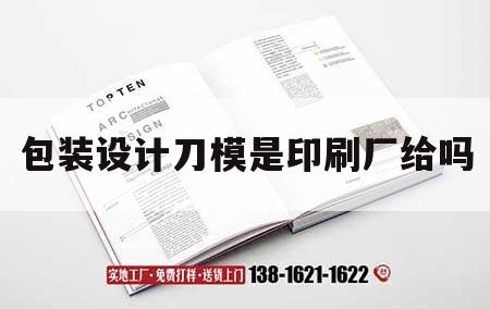 包裝設(shè)計(jì)刀模是印刷廠給嗎｜包裝刀模裁切示意圖