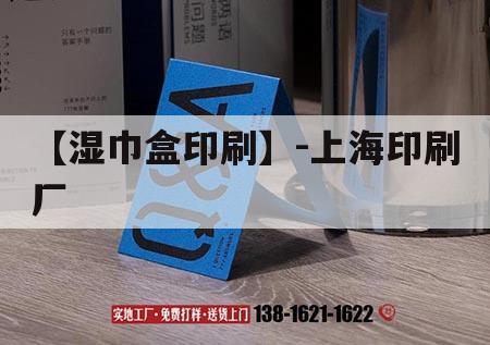 【濕巾盒印刷】-上海印刷廠｜上海濕紙巾工廠  第1張