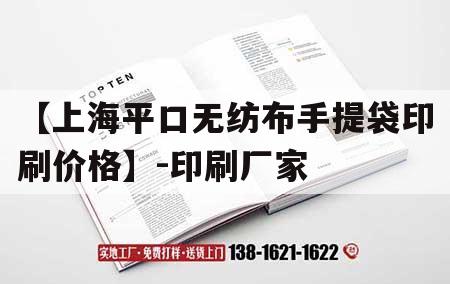 【上海平口無紡布手提袋印刷價(jià)格】-印刷廠家｜深圳無紡布平口袋廠家