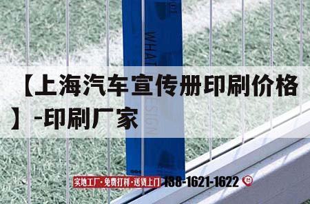 【上海汽車宣傳冊(cè)印刷價(jià)格】-印刷廠家｜上海汽車logo圖片大全