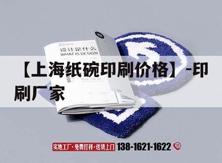 【上海紙碗印刷價格】-印刷廠家｜紙碗紙生產(chǎn)廠家
