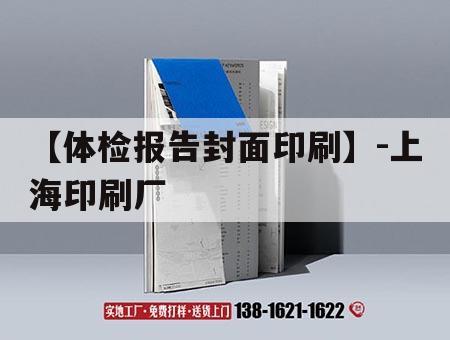 【體檢報告封面印刷】-上海印刷廠｜體檢報告單封面模板  第1張