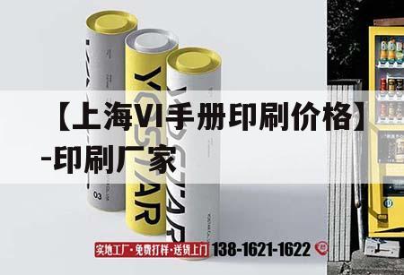 【上海VI手冊(cè)印刷價(jià)格】-印刷廠(chǎng)家｜vi手冊(cè)設(shè)計(jì)制作