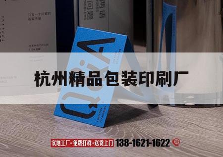 杭州精品包裝印刷廠｜浙江杭州最大的印刷包裝公司  第1張