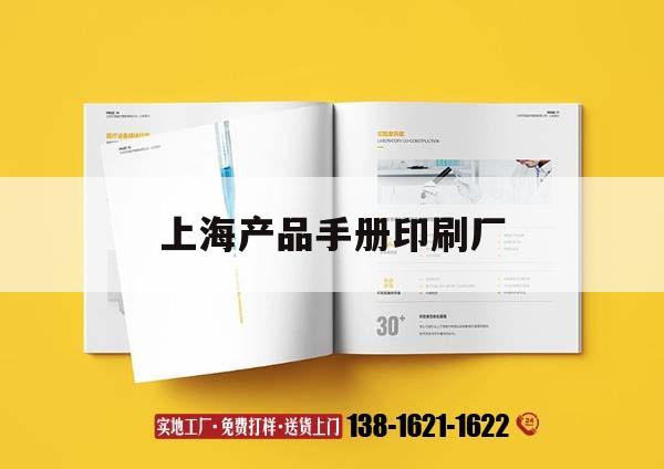 上海產(chǎn)品手冊(cè)印刷廠｜十大上海印刷廠