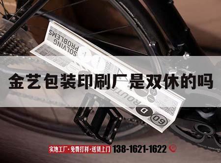 金藝包裝印刷廠是雙休的嗎｜廣州市花都區(qū)金藝包裝印刷廠怎么樣  第1張