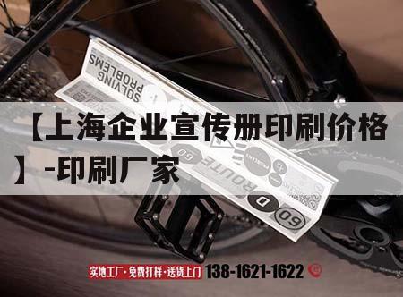 【上海企業(yè)宣傳冊印刷價(jià)格】-印刷廠家｜上海印刷畫冊公司