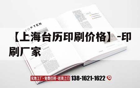 【上海臺(tái)歷印刷價(jià)格】-印刷廠家｜臺(tái)歷印刷紙品牌  第1張