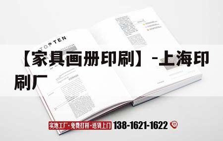 【家具畫(huà)冊(cè)印刷】-上海印刷廠(chǎng)｜