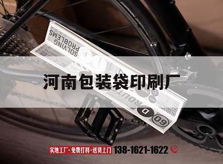 河南包裝袋印刷廠｜河南包裝袋印刷廠家
