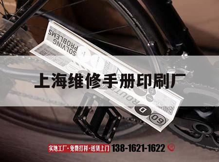 上海維修手冊(cè)印刷廠｜維修手冊(cè)網(wǎng)