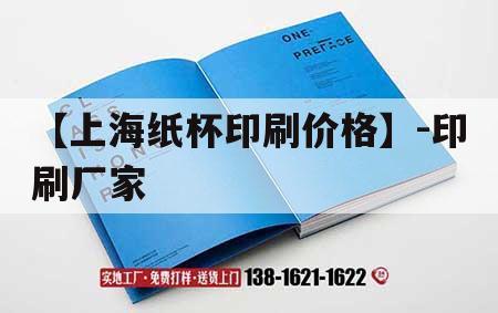 【上海紙杯印刷價(jià)格】-印刷廠家｜