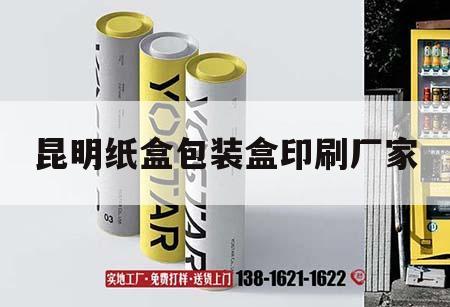 昆明紙盒包裝盒印刷廠(chǎng)家｜昆明紙盒包裝盒印刷廠(chǎng)家電話(huà)